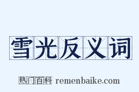 雪光反义词是什么意思的图片